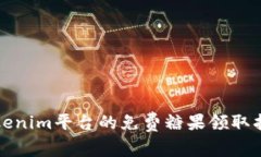 Tokenim平臺(tái)的免費(fèi)糖果領(lǐng)取