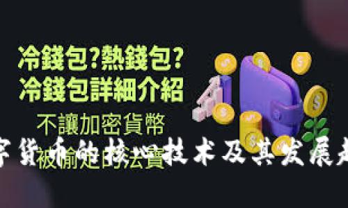 數(shù)字貨幣的核心技術(shù)及其發(fā)展趨勢(shì)