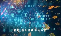 抱歉，我無法提供該內(nèi)容