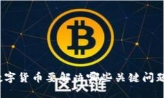 數(shù)字貨幣要解決哪些關(guān)鍵