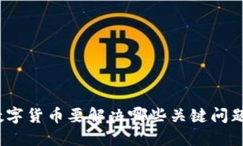 數(shù)字貨幣要解決哪些關(guān)鍵問(wèn)題？
