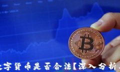 ASM數(shù)字貨幣是否合法？深