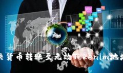 如何解決貨幣轉(zhuǎn)賬至無效