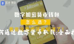 如何通過數(shù)字貨幣取錢：
