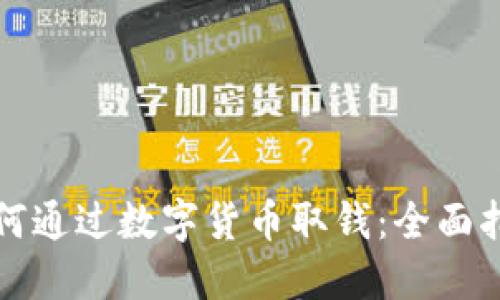 如何通過數(shù)字貨幣取錢：全面指南