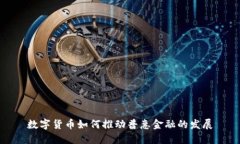 數(shù)字貨幣如何推動普惠金