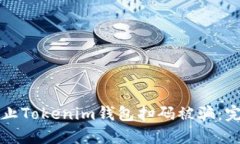 如何防止Tokenim錢包掃碼被