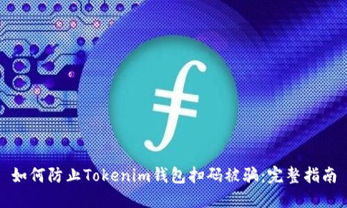如何防止Tokenim錢包掃碼被騙:完整指南