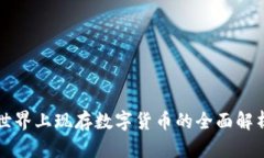 世界上現(xiàn)存數(shù)字貨幣的全