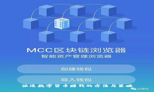 派送數(shù)字貨幣賺錢的方法與策略