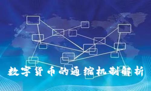 數(shù)字貨幣的通縮機制解析