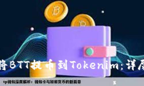如何將BTT提幣到Tokenim：詳盡指南