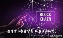 數(shù)字貨幣投資分析：現(xiàn)在
