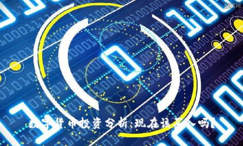 數(shù)字貨幣投資分析：現(xiàn)在該買入嗎？