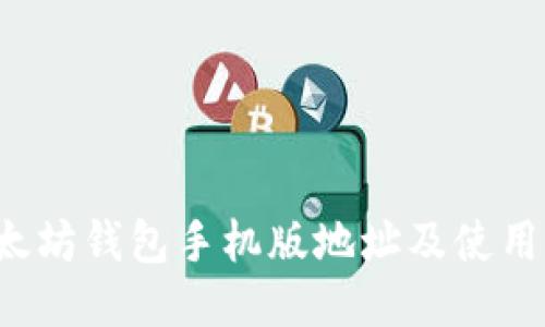  以太坊錢包手機(jī)版地址及使用指南