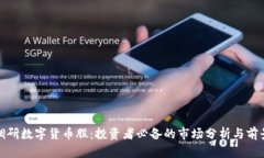 機(jī)構(gòu)調(diào)研數(shù)字貨幣股：投