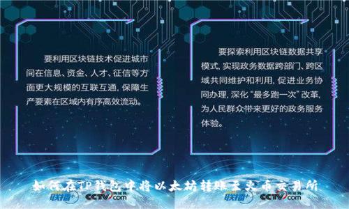 如何在TP錢包中將以太坊轉(zhuǎn)賬至火幣交易所