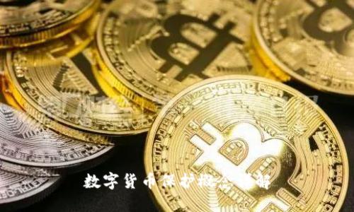 數(shù)字貨幣保護(hù)概念詳解