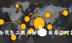 IM冷錢包二維碼泄露解析與