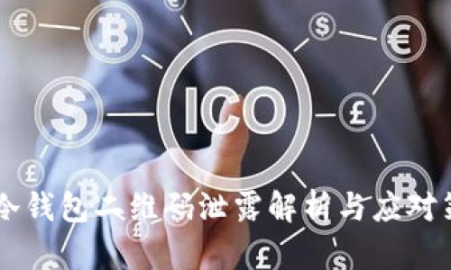 IM冷錢包二維碼泄露解析與應(yīng)對(duì)策略