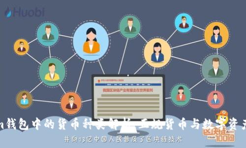 Tokenim錢包中的貨幣種類解析：正規(guī)貨幣與數(shù)字資產(chǎn)的對比