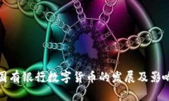 國有銀行數(shù)字貨幣的發(fā)展
