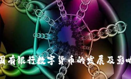 國有銀行數(shù)字貨幣的發(fā)展及影響
