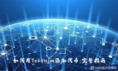 如何用Tokenim添加代幣：完