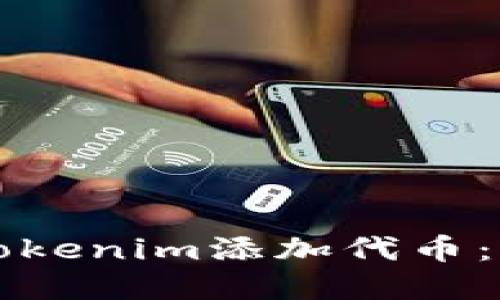 如何用Tokenim添加代幣:完整指南