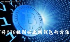 如何將BTD提到以太坊錢包