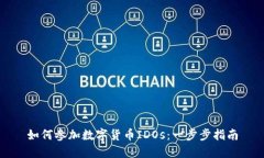 如何參加數(shù)字貨幣IDOs：一