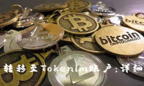 如何將狗幣轉(zhuǎn)移至Tokenim賬戶：詳細(xì)步驟與解析