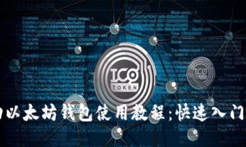 移動以太坊錢包使用教程：快速入門指南
