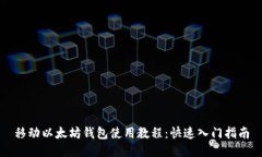 移動以太坊錢包使用教程