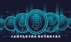 以太坊錢(qián)包提幣指南：輕