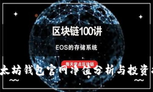  以太坊錢包官網(wǎng)凈值分析與投資指南