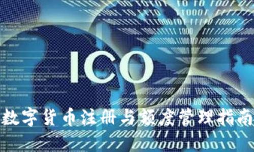 數(shù)字貨幣注冊(cè)與額度管理指南