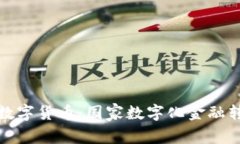 突尼斯數(shù)字貨幣：國家數(shù)