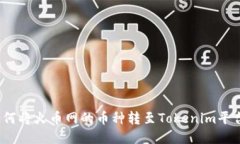 如何將火幣網(wǎng)的幣種轉(zhuǎn)至
