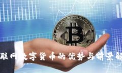 物聯(lián)網(wǎng)數(shù)字貨幣的優(yōu)勢(shì)與