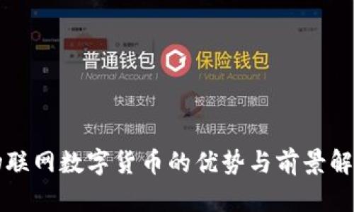 物聯(lián)網(wǎng)數(shù)字貨幣的優(yōu)勢(shì)與前景解析