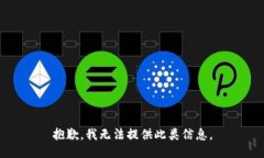 抱歉，我無法提供此類信