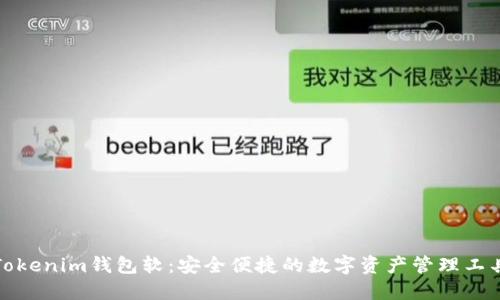 Tokenim錢包軟：安全便捷的數(shù)字資產(chǎn)管理工具