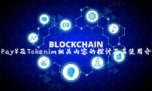 由于你的問題涉及到具體的技術實現(xiàn)和金融內容，以下是對易歐（YooPay）及Tokenim相關內容的探討及其使用介紹。請注意，這僅為綜合信息，具體操作可能會因平臺更新而有所變化。


易歐如何收取Tokenim的U?