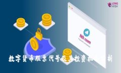數(shù)字貨幣股票代號及其投