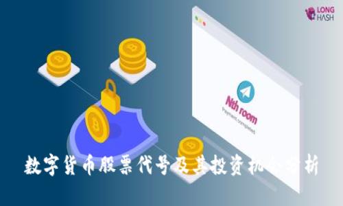 數(shù)字貨幣股票代號及其投資機會分析