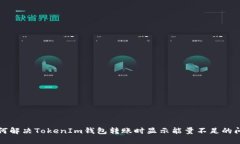 如何解決TokenIm錢包轉賬時