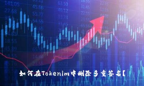 如何在Tokenim中刪除多重簽名？