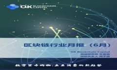 數(shù)字貨幣購物：未來消費