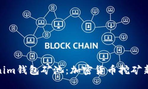 Tokenim錢包礦池:加密貨幣挖礦新選擇